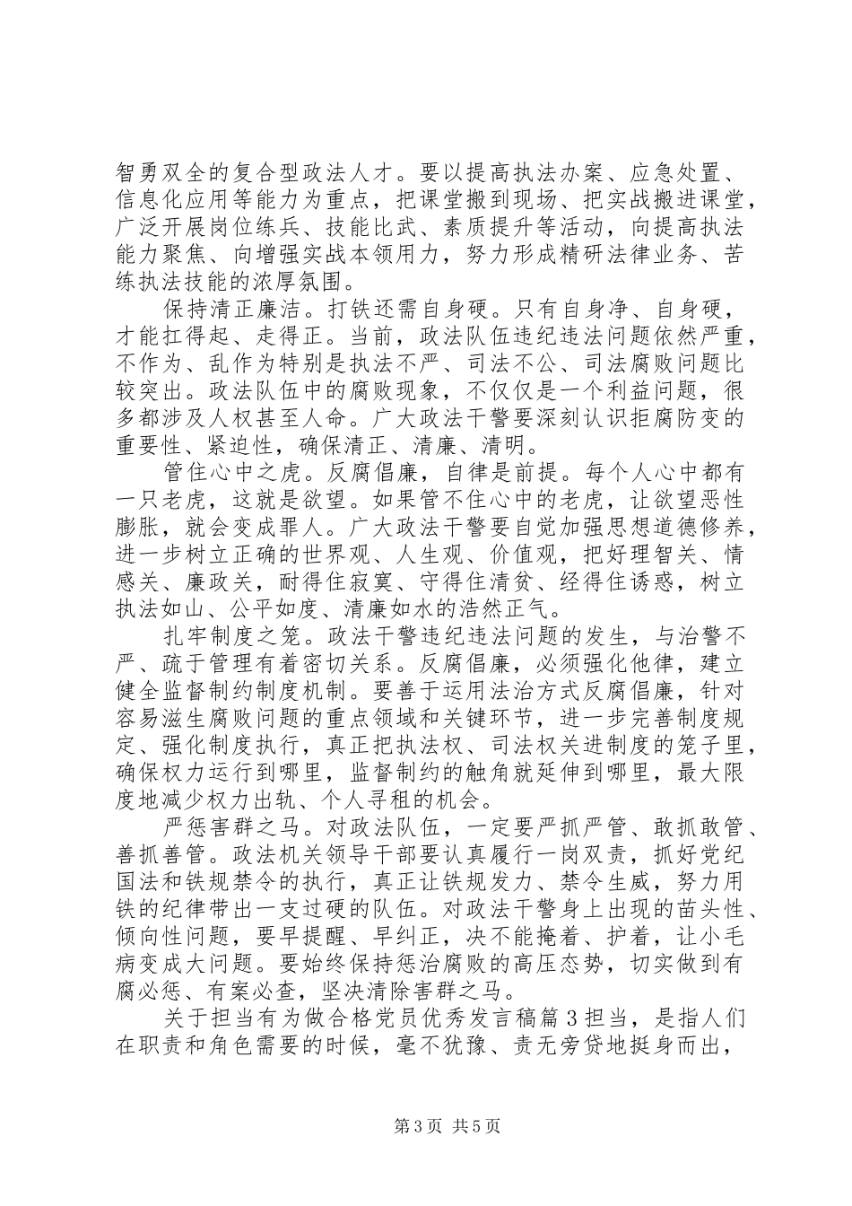关于担当有为做合格党员优秀发言稿_第3页