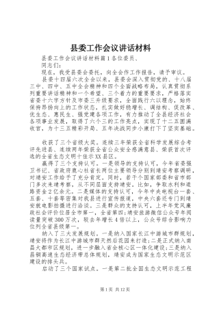 县委工作会议讲话材料