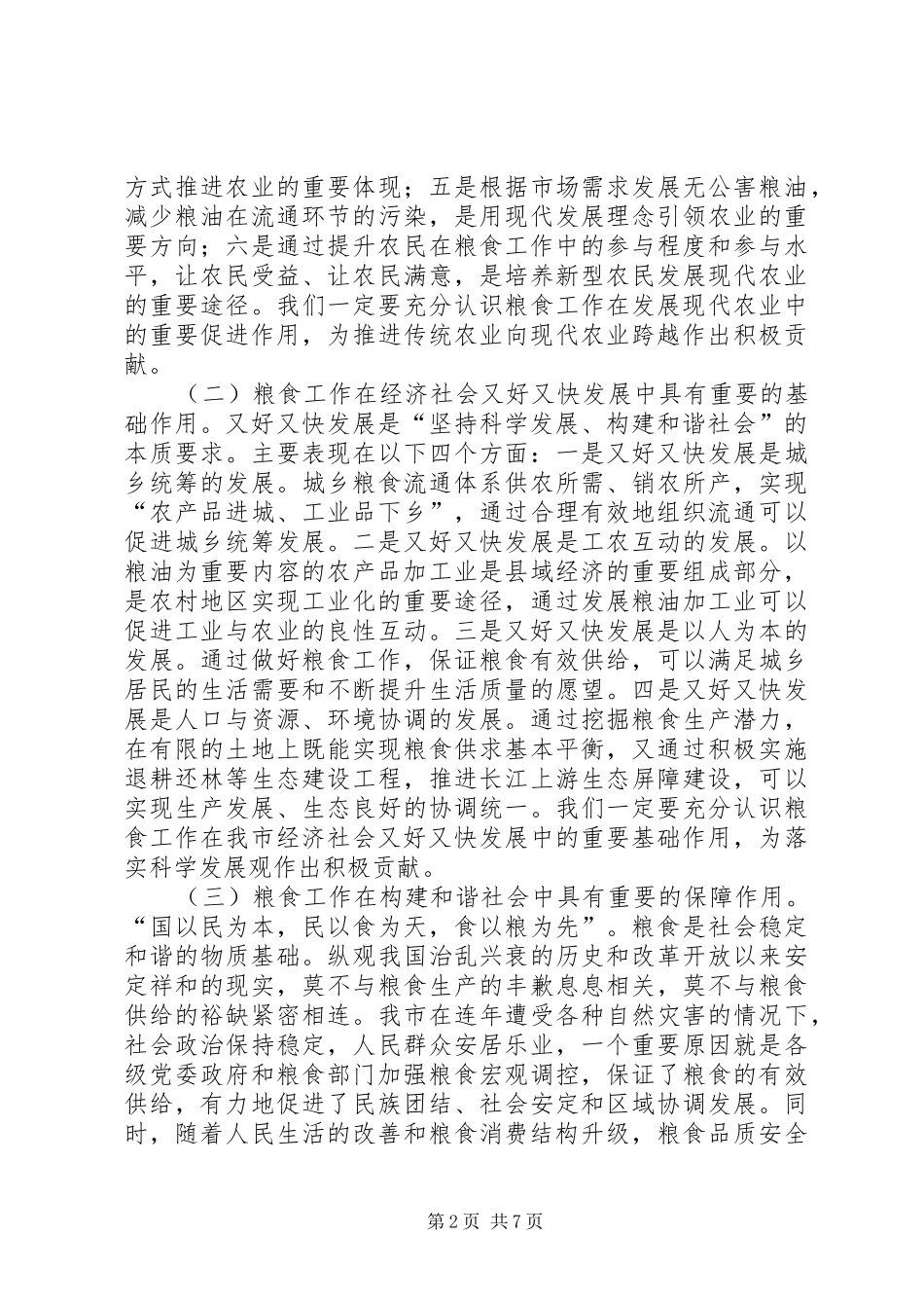 市粮食产业化经营工作会议上的讲话_第2页