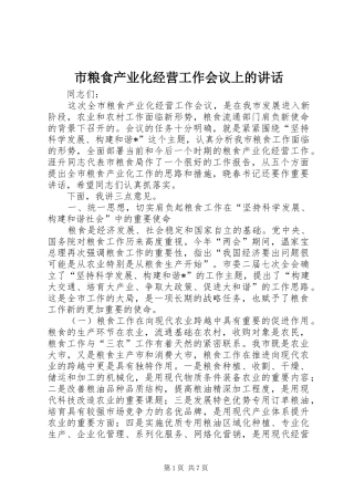 市粮食产业化经营工作会议上的讲话