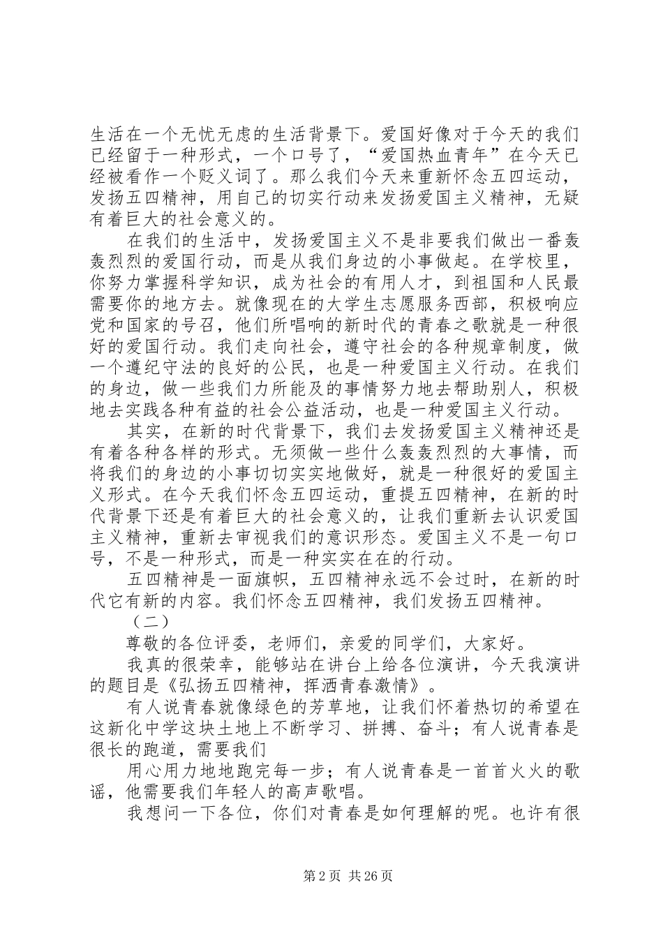 弘扬五四爱国精神演讲稿（十八篇）_第2页