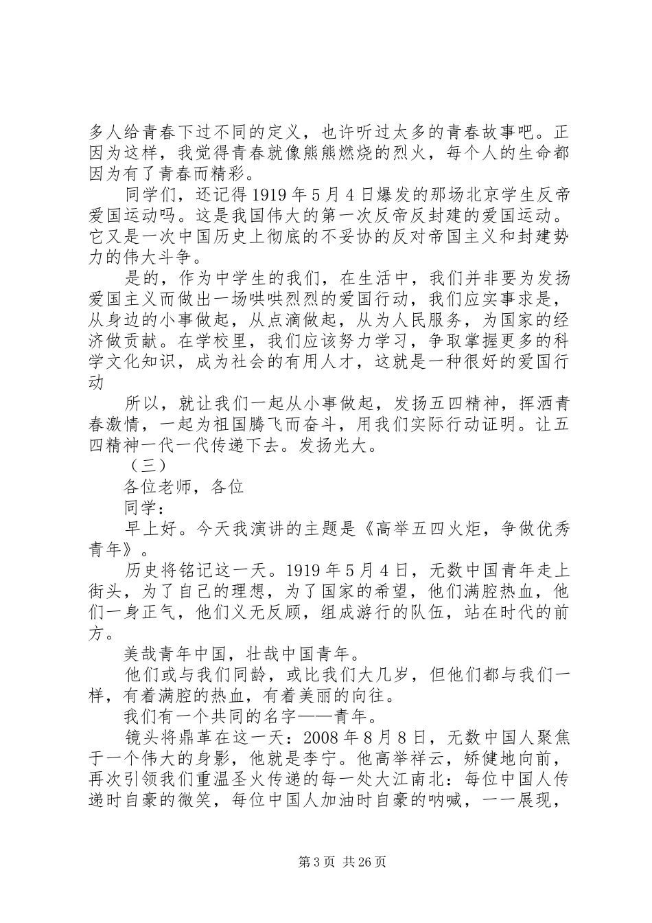 弘扬五四爱国精神演讲稿（十八篇）_第3页