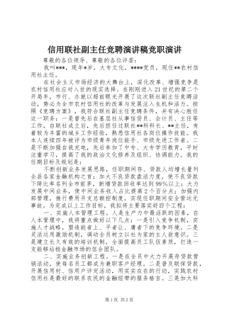 信用联社副主任竞聘演讲稿竞职演讲