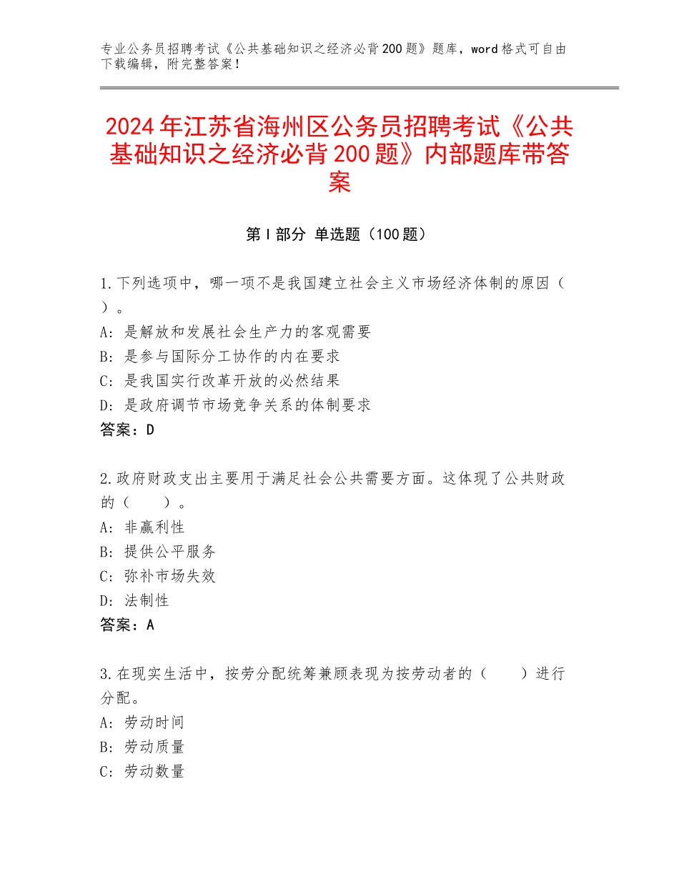 2024年江苏省海州区公务员招聘考试《公共基础知识之经济必背200题》内部题库带答案_第1页