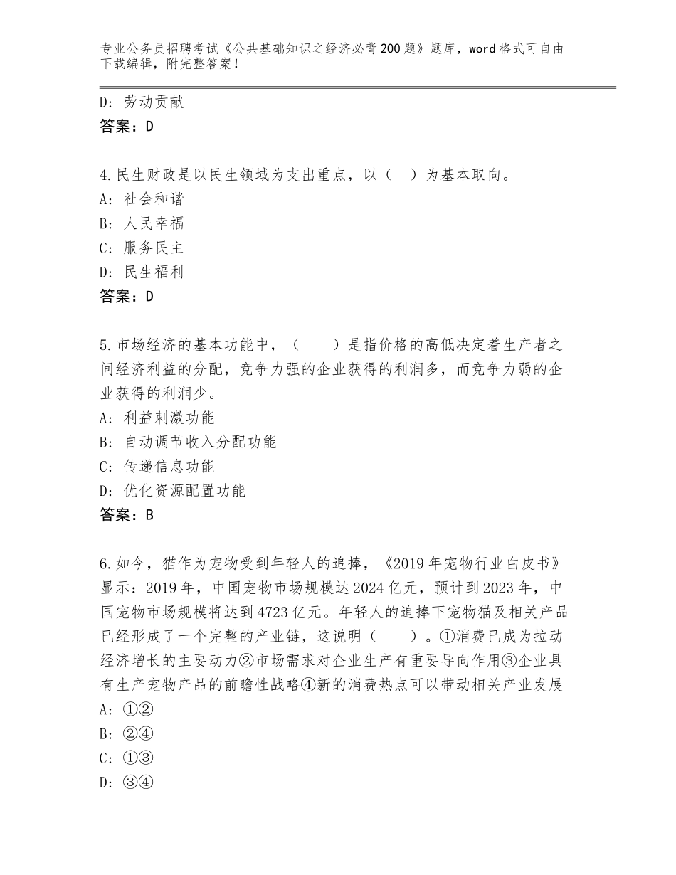 2024年江苏省海州区公务员招聘考试《公共基础知识之经济必背200题》内部题库带答案_第2页