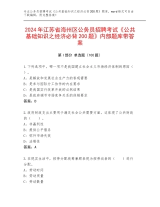 2024年江苏省海州区公务员招聘考试《公共基础知识之经济必背200题》内部题库带答案