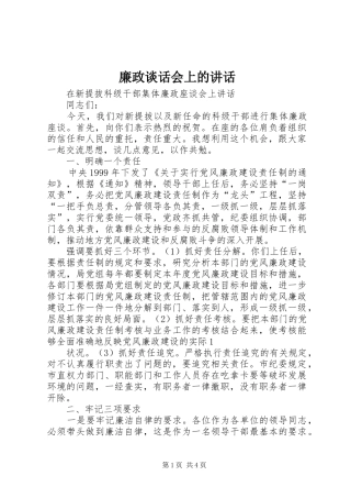 廉政谈话会上的讲话