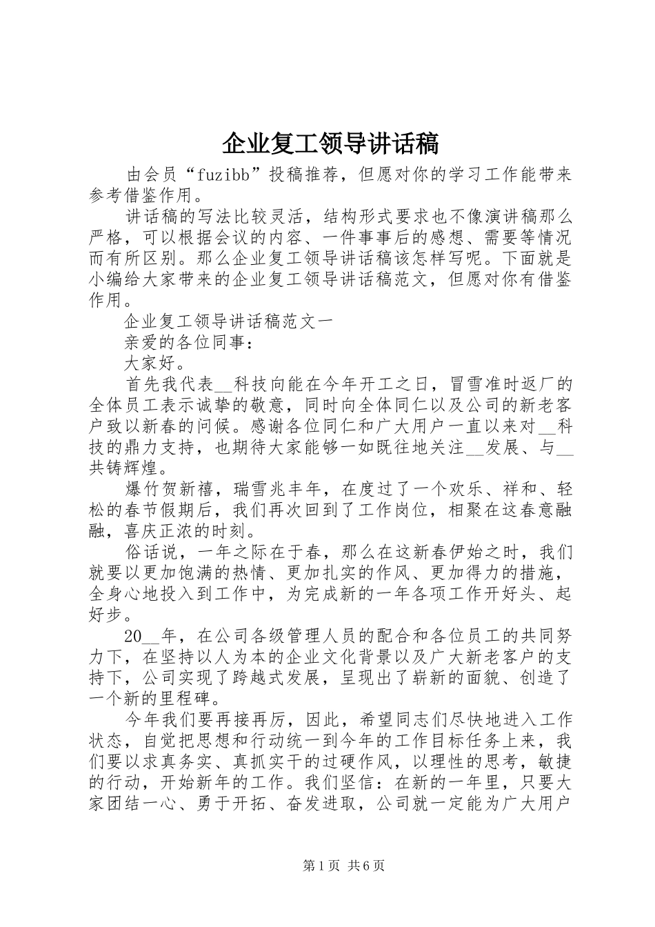 企业复工领导讲话稿_第1页