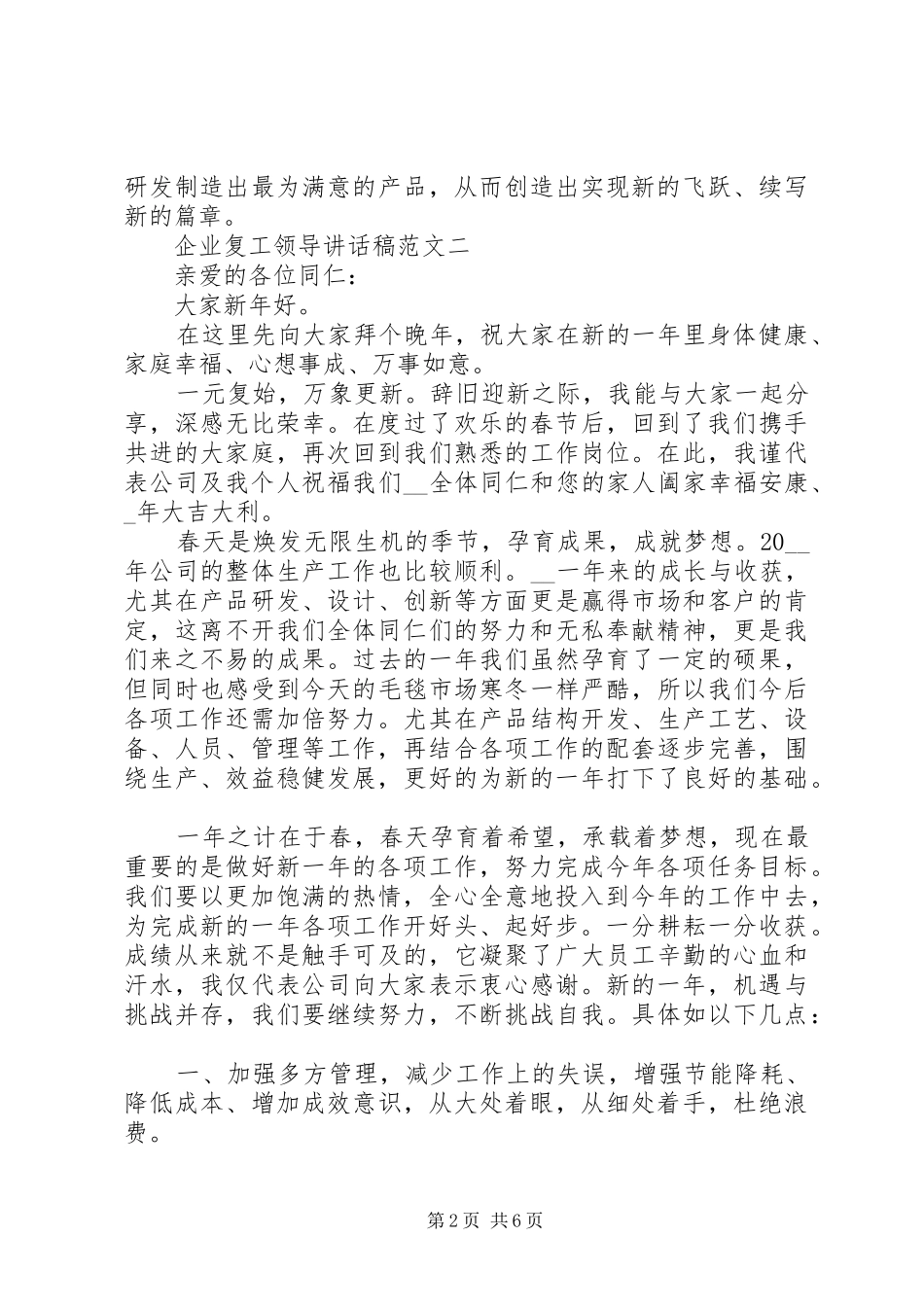 企业复工领导讲话稿_第2页