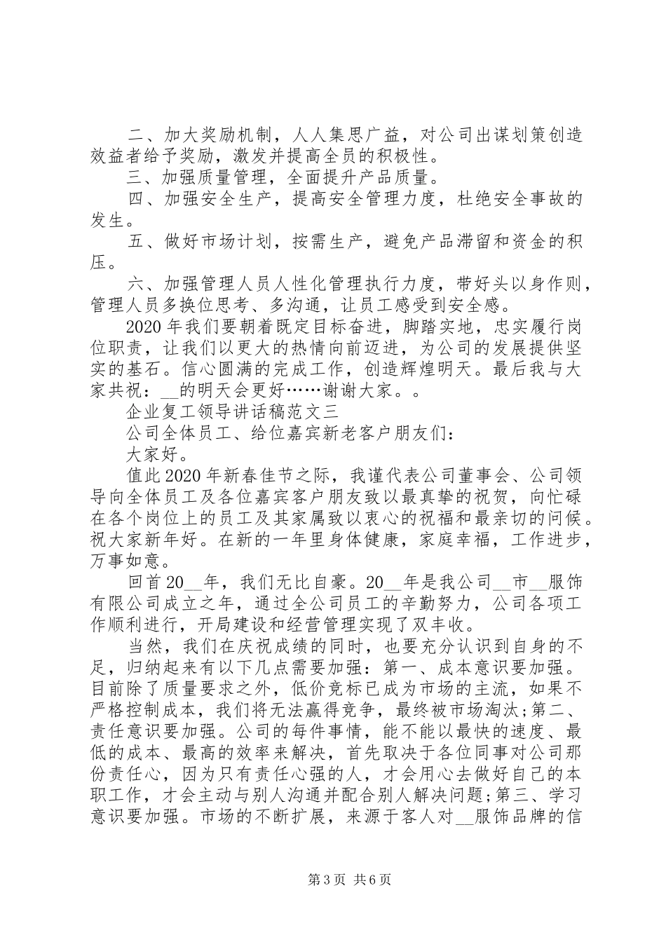 企业复工领导讲话稿_第3页