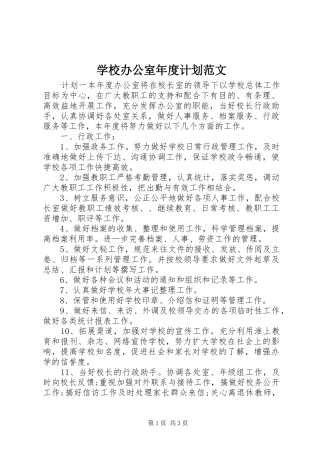 学校办公室年度计划范文