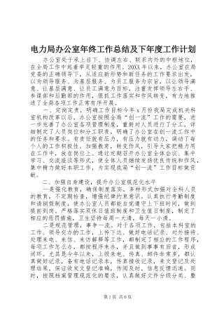电力局办公室年终工作总结及下年度工作计划