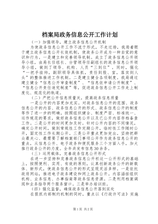 档案局政务信息公开工作计划