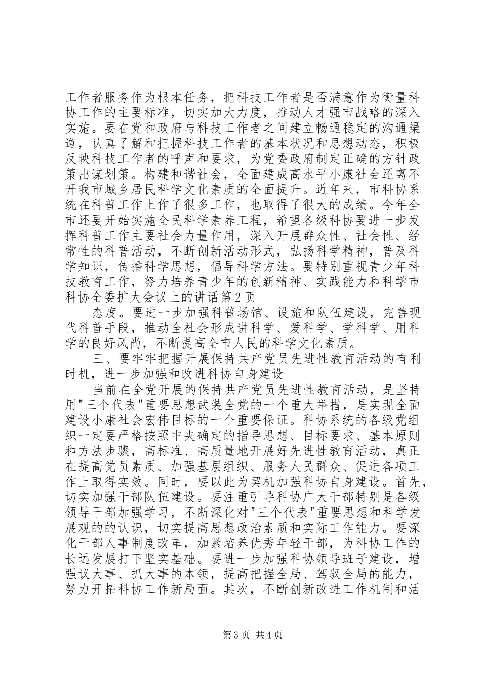 市科协全委扩大会议上的讲话_第3页
