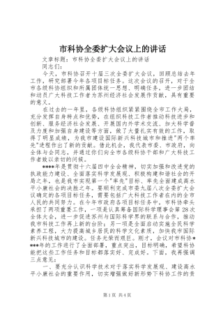 市科协全委扩大会议上的讲话