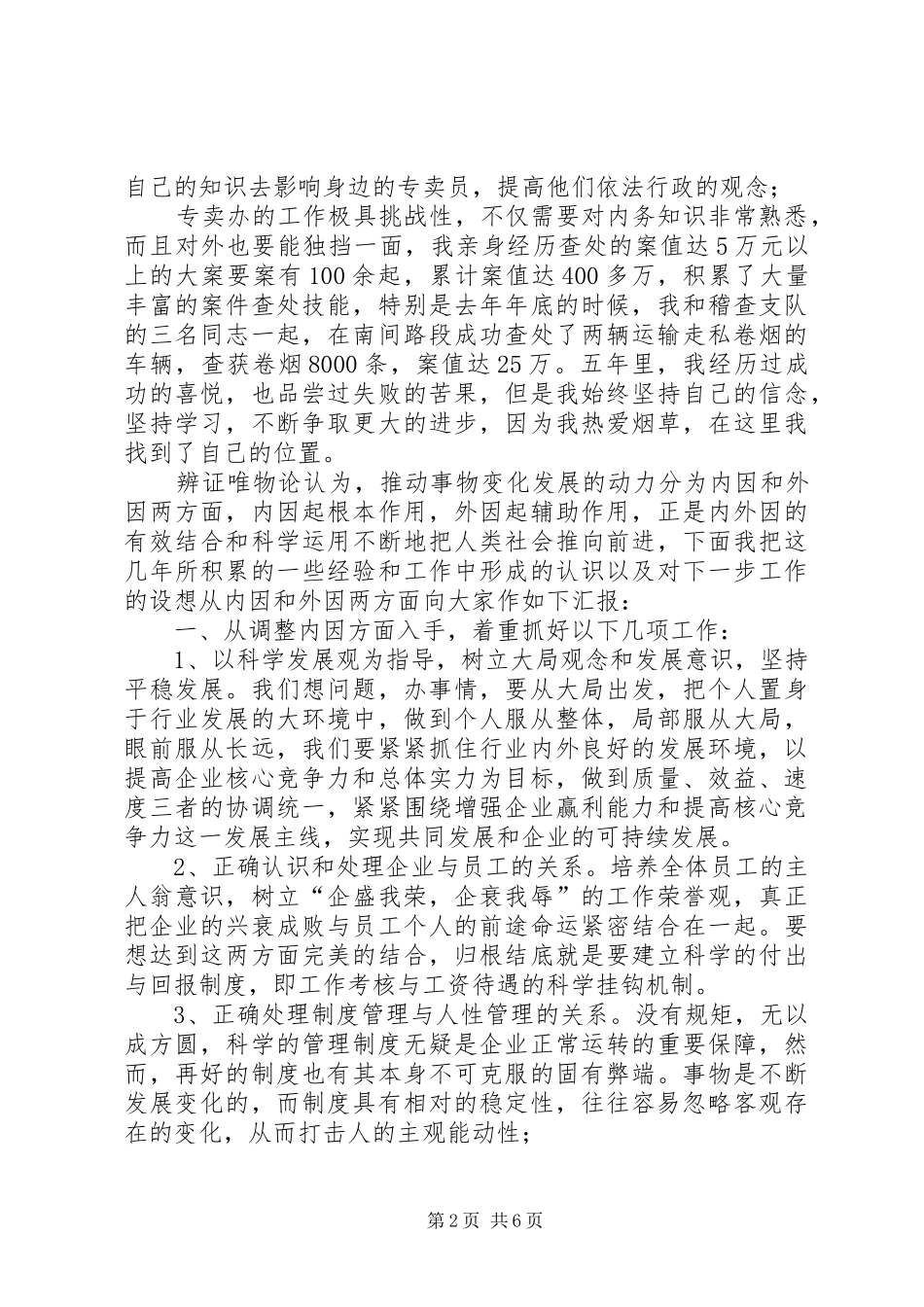 烟草竞聘上岗演讲稿4_第2页