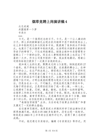 烟草竞聘上岗演讲稿4