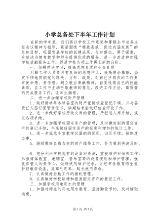 小学总务处下半年工作计划