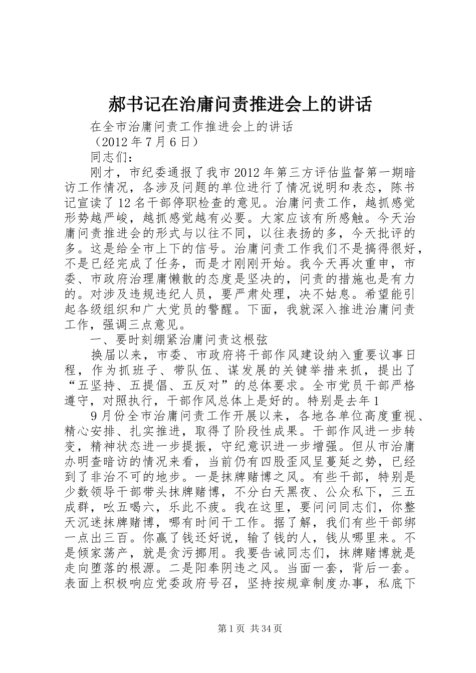 郝书记在治庸问责推进会上的讲话_第1页