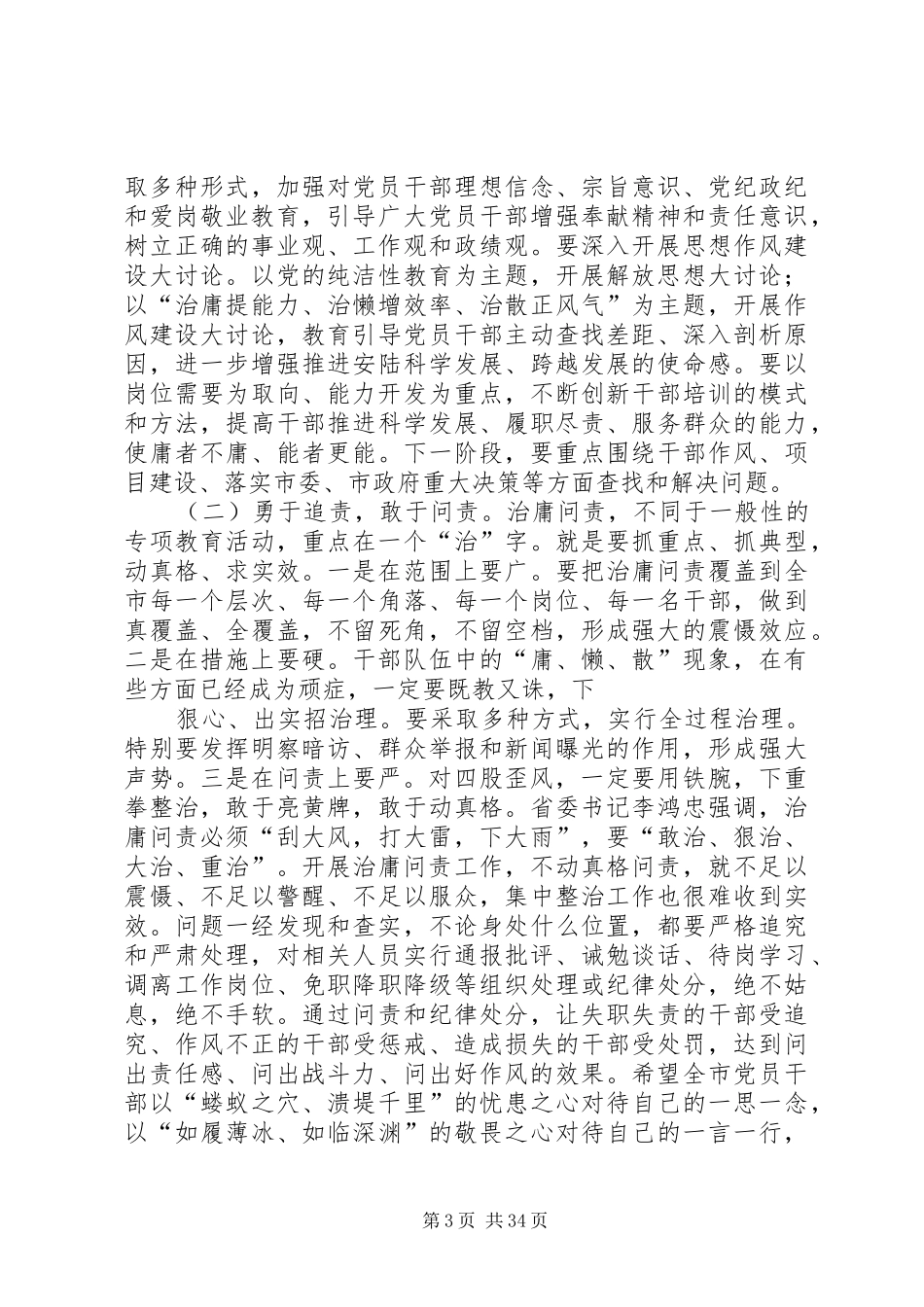 郝书记在治庸问责推进会上的讲话_第3页