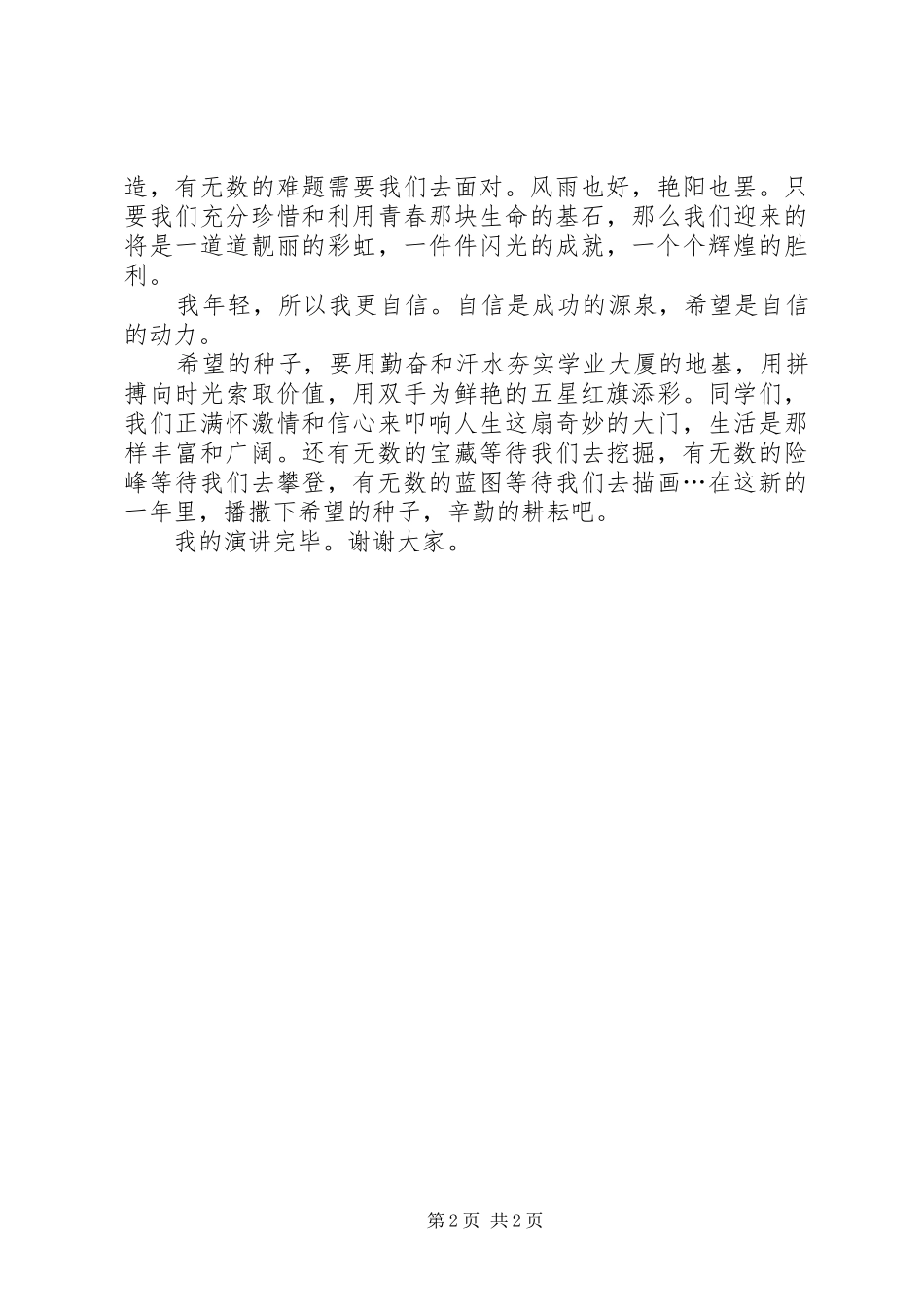 喜迎元旦青春风采演讲稿_第2页