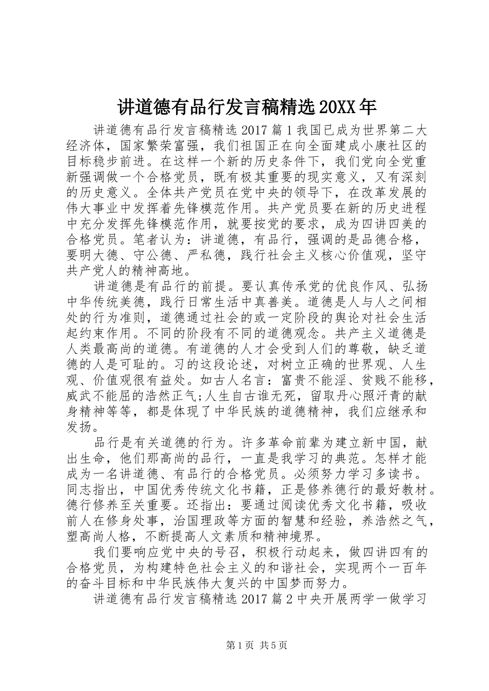 讲道德有品行发言稿精选20XX年_第1页