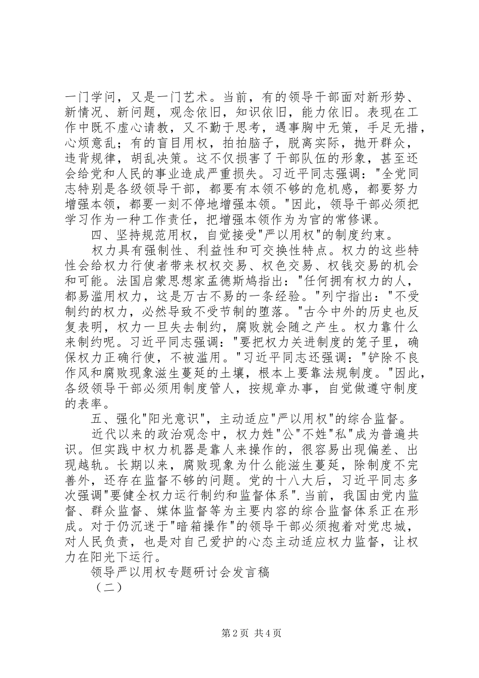 领导严以用权专题研讨会发言稿_第2页