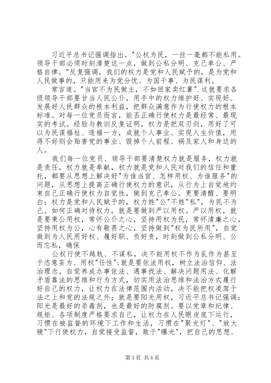 领导严以用权专题研讨会发言稿_第3页