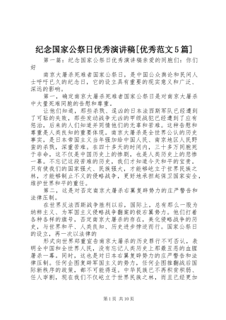 纪念国家公祭日优秀演讲稿[优秀范文5篇]