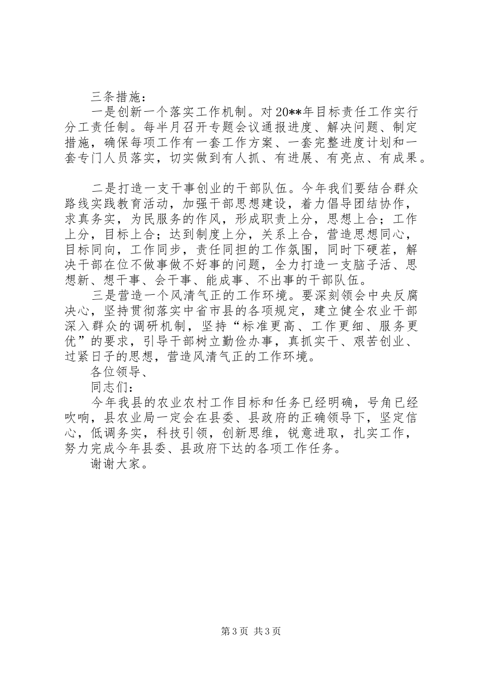 农业局局长表态发言_第3页