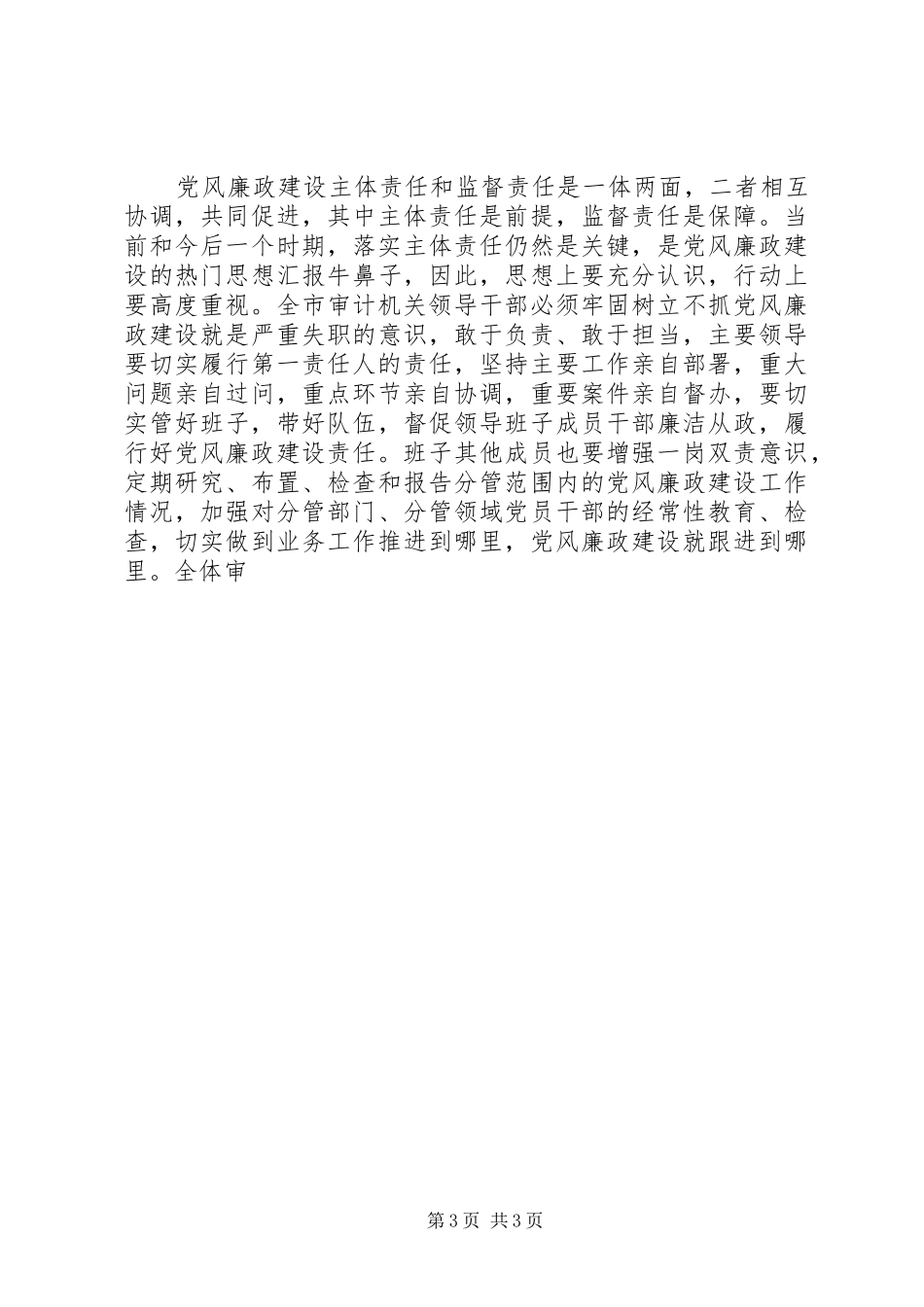 审计机关XX年党风廉政建设工作会讲话稿_第3页