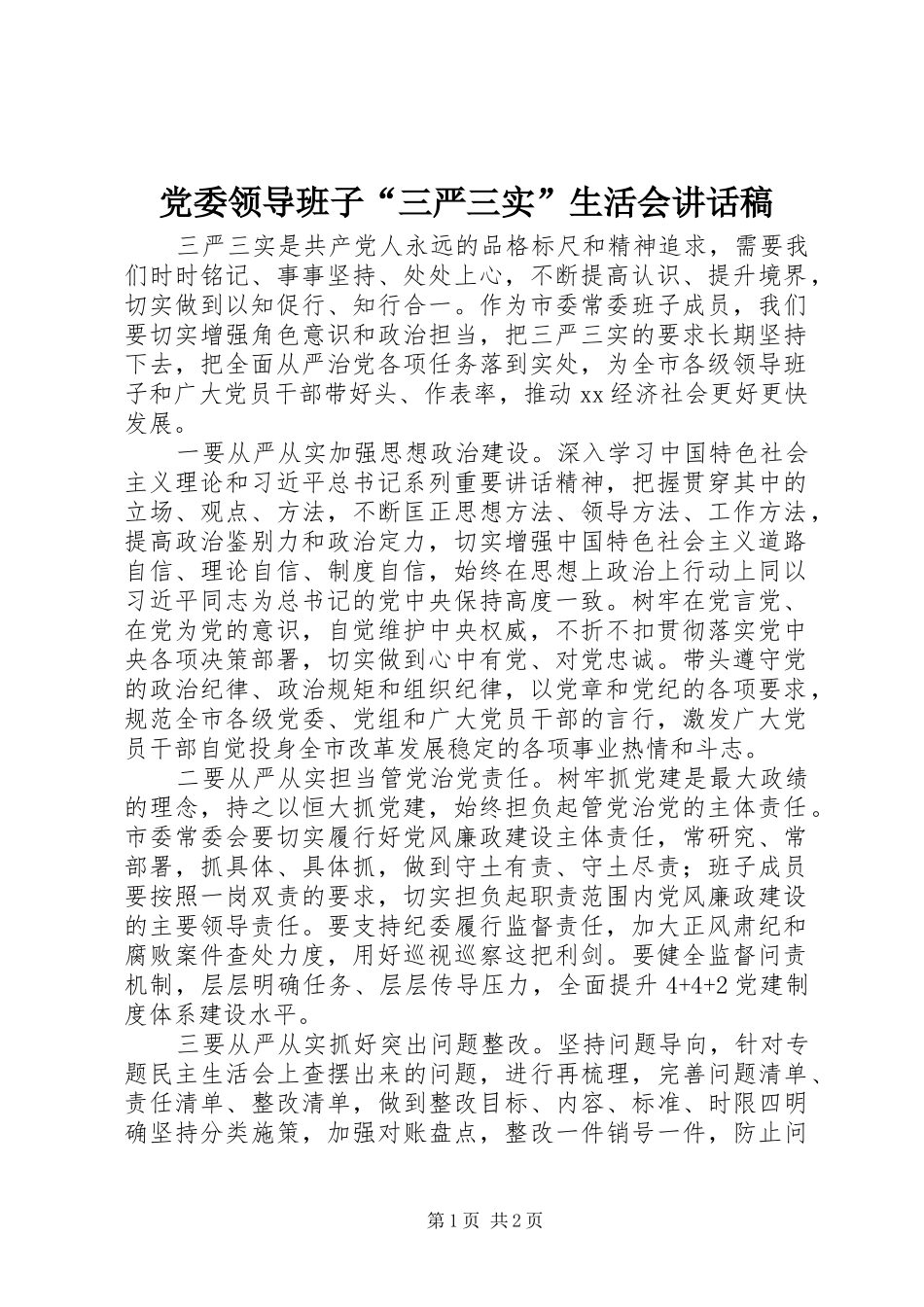 党委领导班子“三严三实”生活会讲话稿_第1页