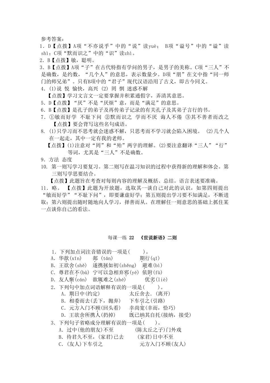 (部编)初中语文人教2011课标版七年级上册论语六则练习题_第3页