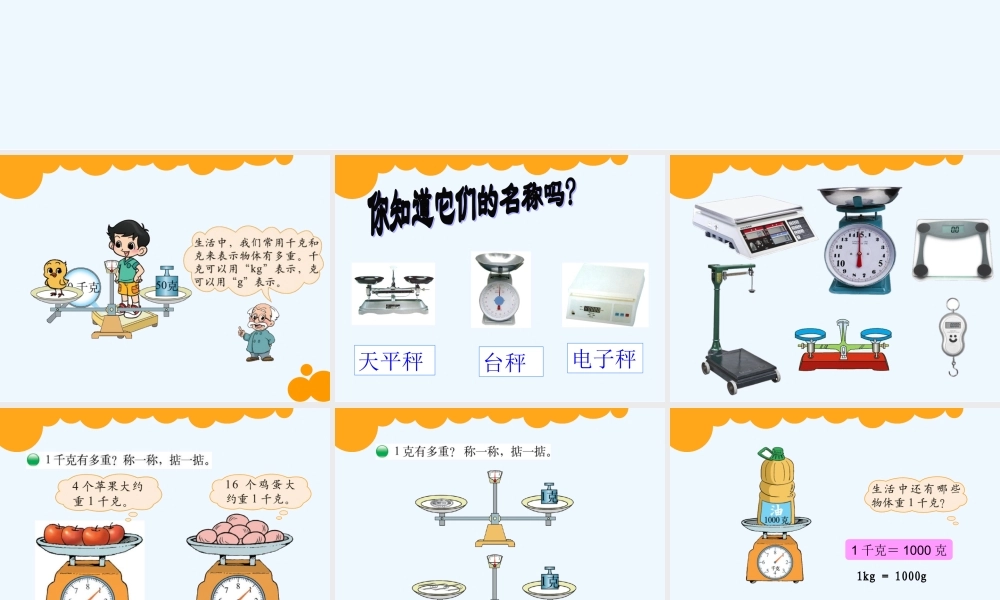小学数学北师大2011课标版三年级课件《有多重》