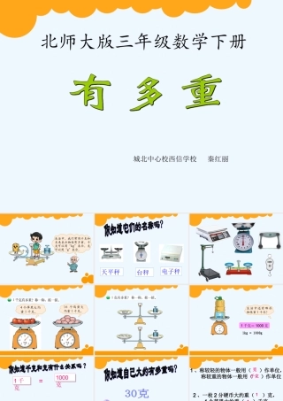 小学数学北师大2011课标版三年级课件《有多重》
