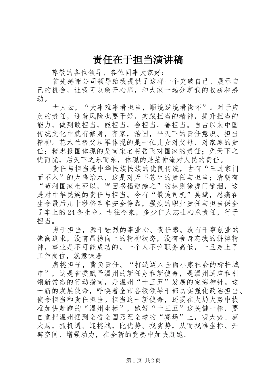 责任在于担当演讲稿_第1页