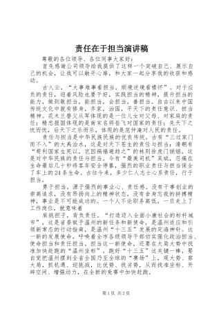 责任在于担当演讲稿