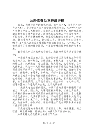 公路收费处竟聘演讲稿