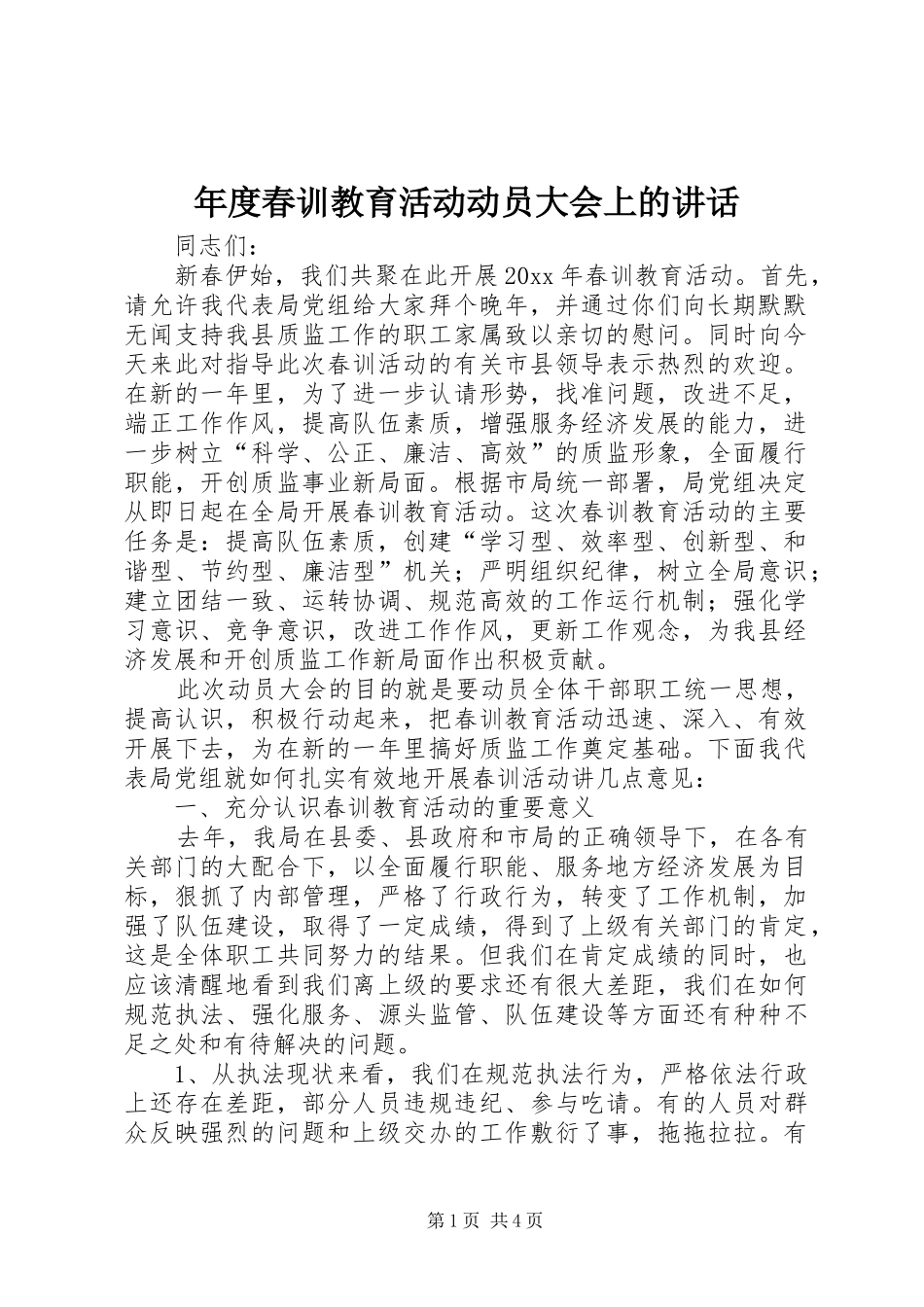 年度春训教育活动动员大会上的讲话_第1页