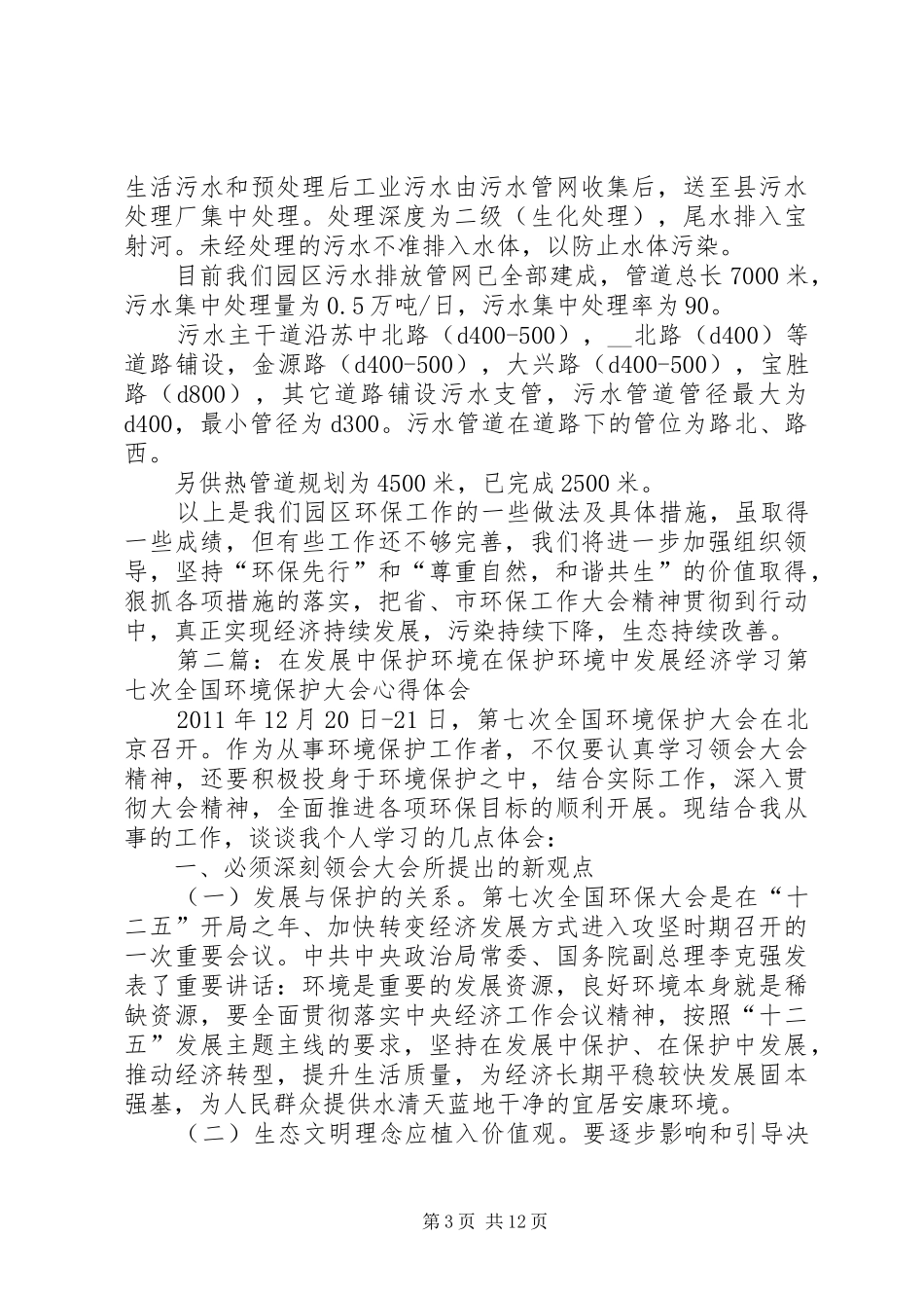 在发展中保护环境在保护环境中求发展会议发言稿_第3页