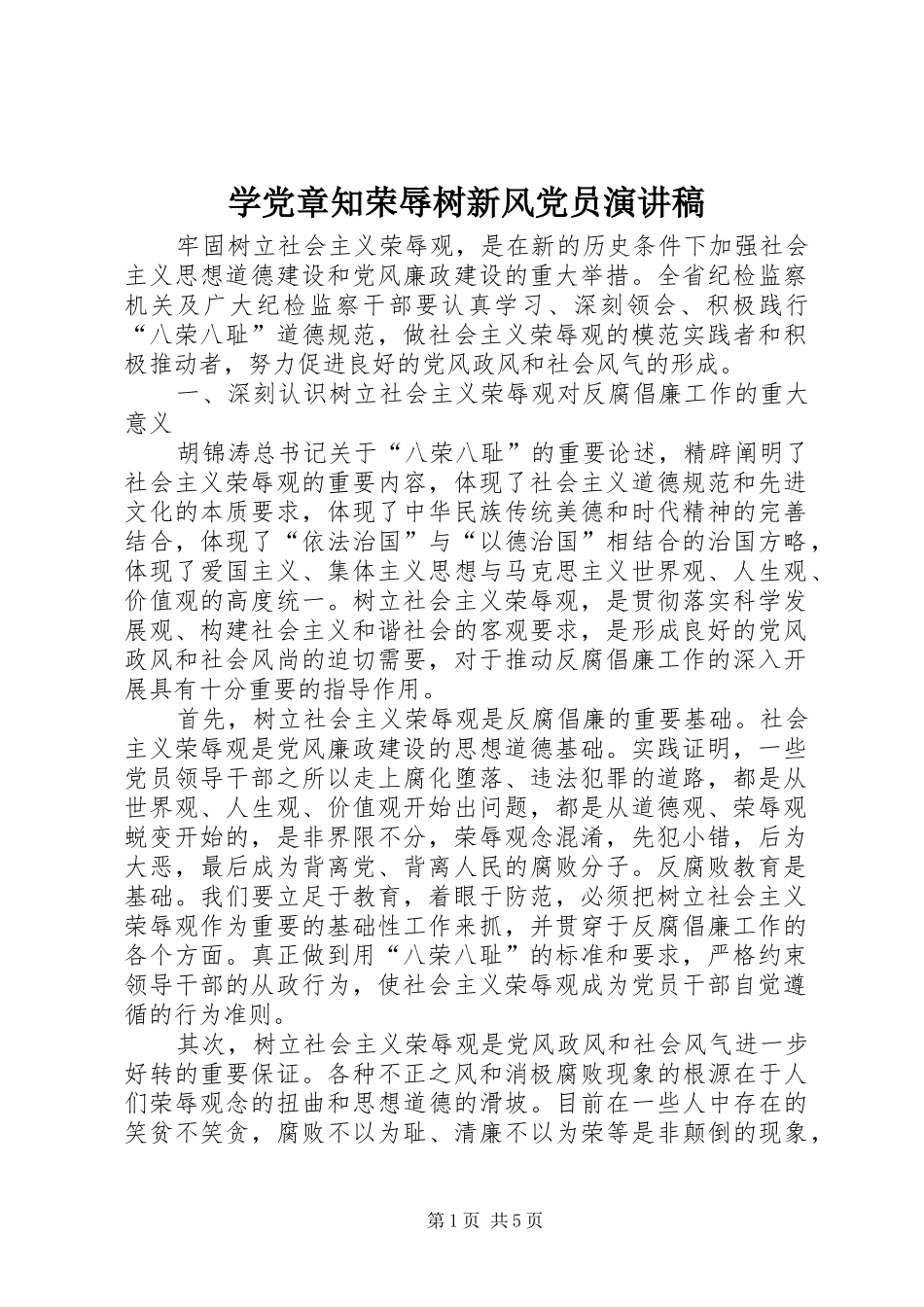 学党章知荣辱树新风党员演讲稿_第1页