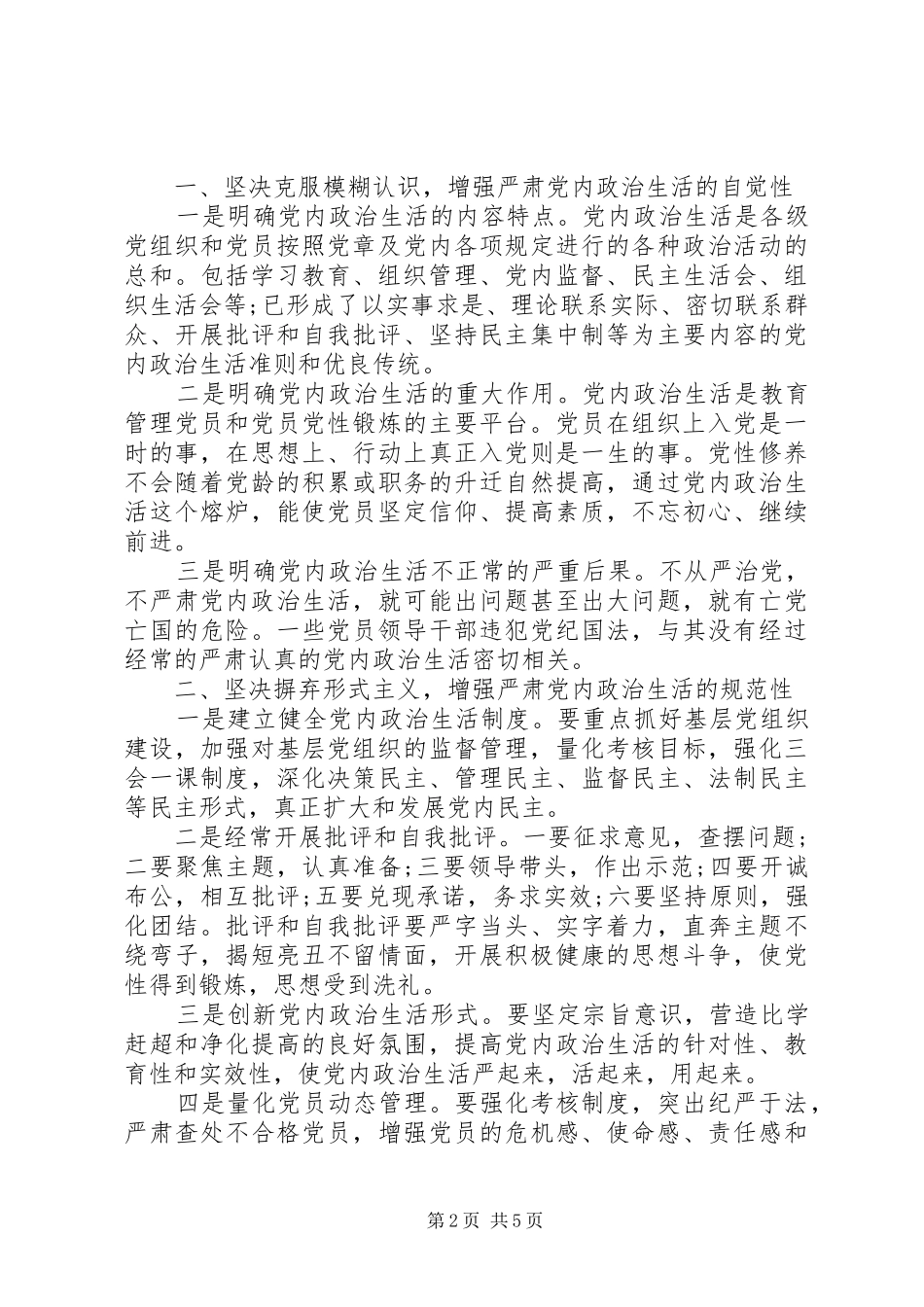 机关单位领导严肃党内政治生活发言稿_第2页