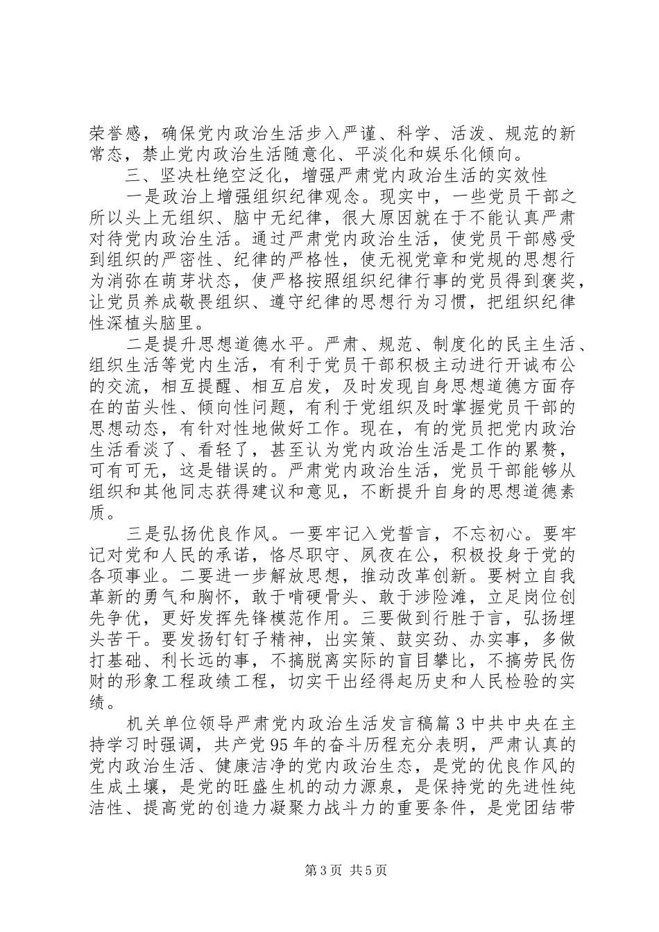 机关单位领导严肃党内政治生活发言稿_第3页