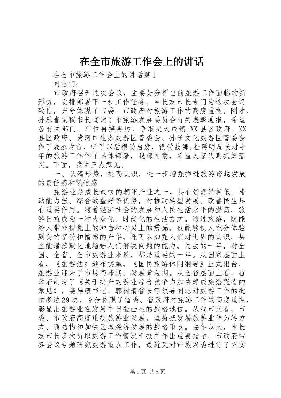 在全市旅游工作会上的讲话_第1页