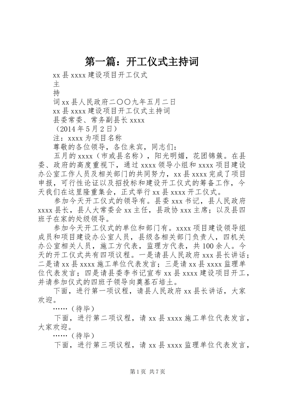 第一篇：开工仪式主持词_第1页
