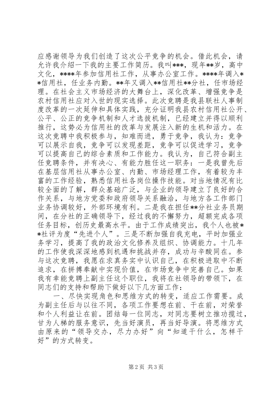 信用社副主任竞聘演讲稿2篇_第2页