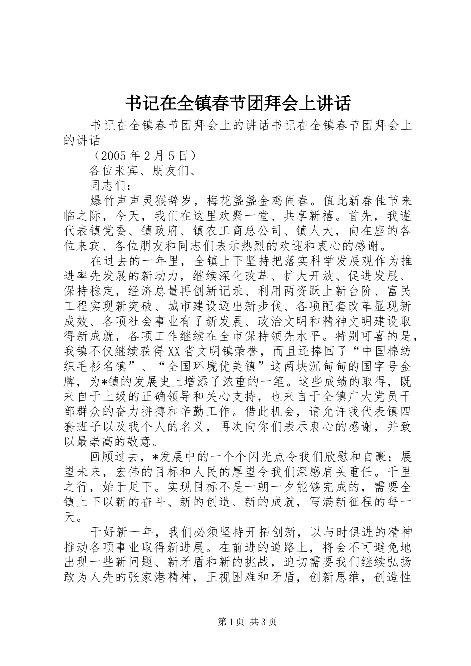 书记在全镇春节团拜会上讲话_第1页