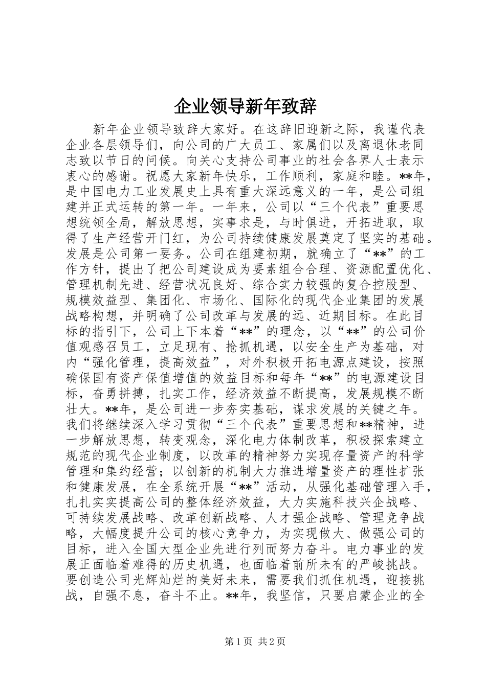 企业领导新年致辞_第1页
