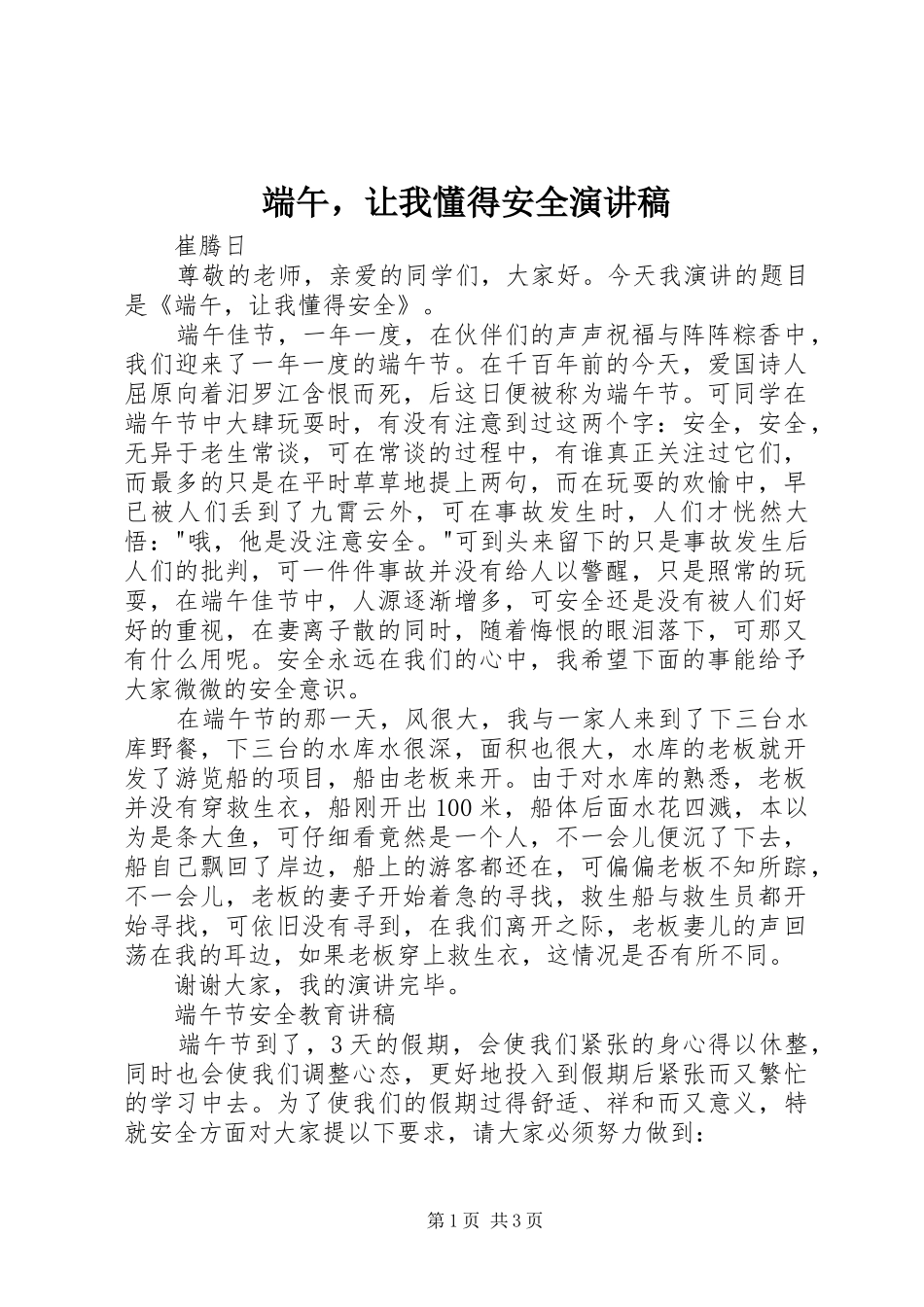 端午，让我懂得安全演讲稿_第1页