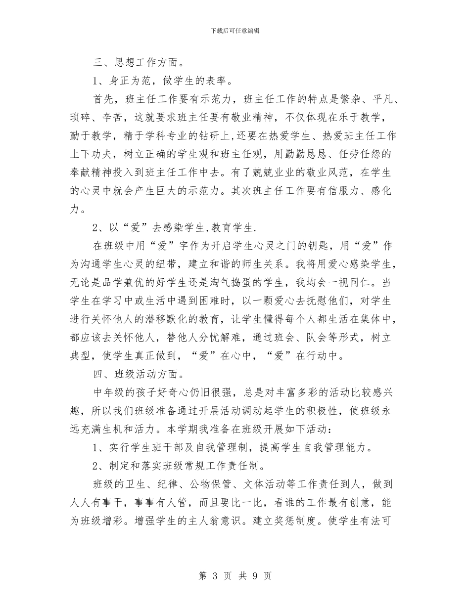 幼儿园班级德育计划2024与幼儿园班级新学期工作计划汇编_第3页
